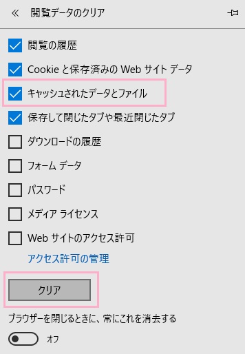 閲覧データのクリアメニューが表示されたら、「キャッシュされたデータとファイル」のチェックボックスをクリックしてオンにして「クリア」ボタンをクリック