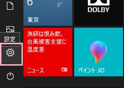 デスクトップ画面左下のスタートボタンをクリックしてスタートメニューが表示されたら「設定」ボタンをクリック