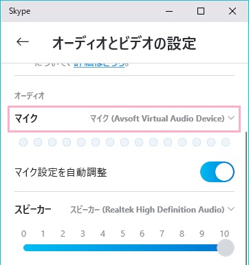 Skypeのボイスチェンジャーの設定方法のオーディオのAvsoft Virtual Audio Device