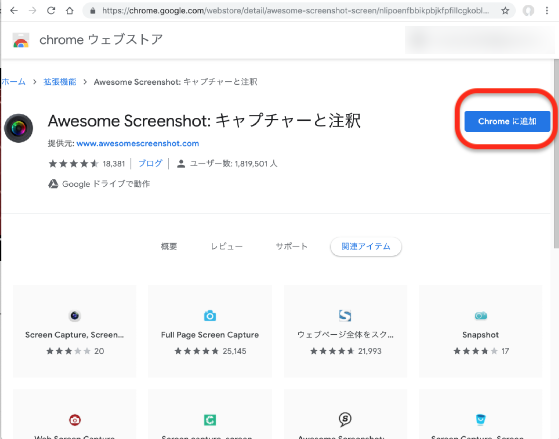 Chromeに追加