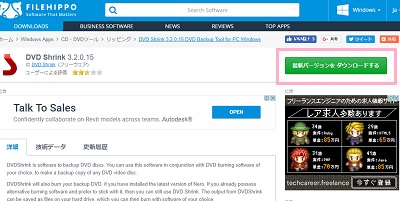 DVD shrinkのミラーサイトの最新バージョンをダウンロードするボタン