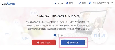 VideoSolo BD-DVD リッピングの無料利用ボタン