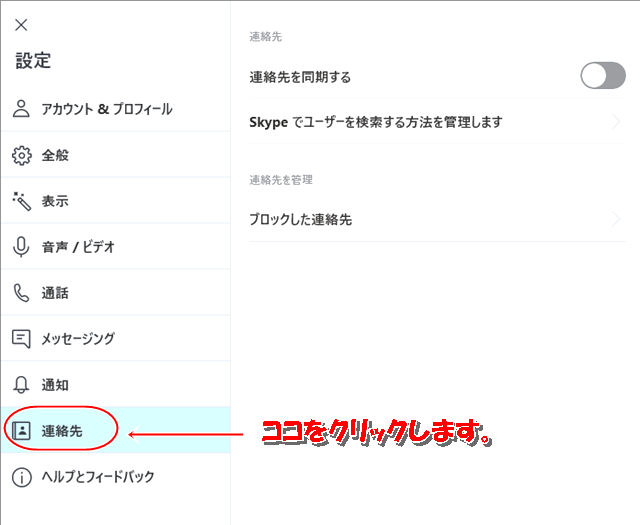連絡先をクリック