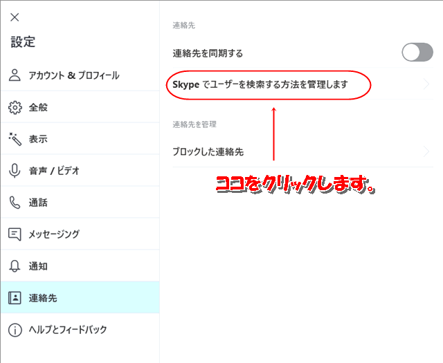 「Skypeでユーザーを検索する方法を管理します」というメニューをクリック