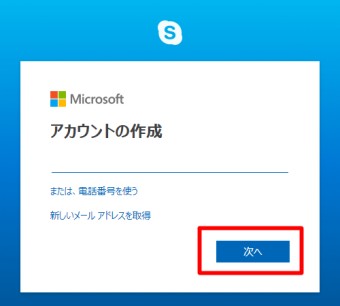 新規登録に使いたい電話番号またはメールアドレスを入力し「次へ」をクリック