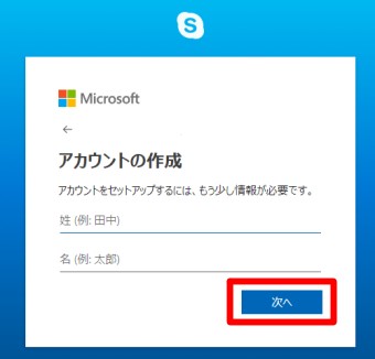 スカイプで使う氏名を入力し「次へ」をクリック