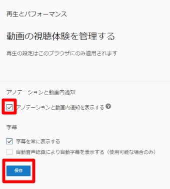 YouTubeの設定の再生とパフォーマンスのアノテーションと動画内通知を表示する