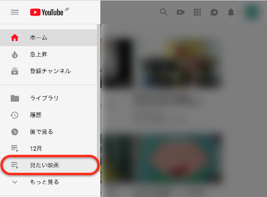 YouTubeのメニューの見たい映画