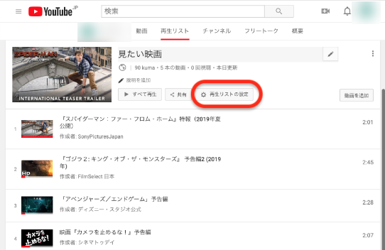 YouTubeの再生リストの編集の再生リストの設定