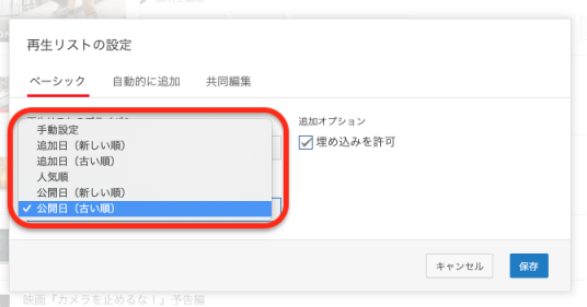 YouTubeの再生リストの編集の再生リストの設定の項目