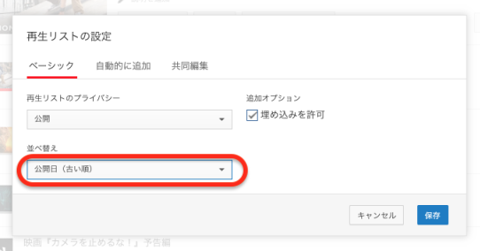 YouTubeの再生リストの編集の再生リストの設定の項目の公開日(古い順)