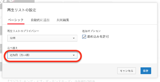 YouTubeの再生リストの編集の再生リストの設定の項目の並べ替えの追加日(古い順)