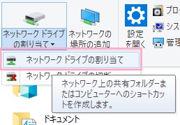 Windows10のエクスプローラーのコンピューターのネットワークドライブの割り当て