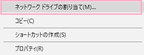 共有フォルダのネットワークドライブの割り当て