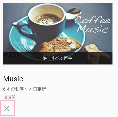 再生リスト名の下の二本の矢印が交差しているマーク