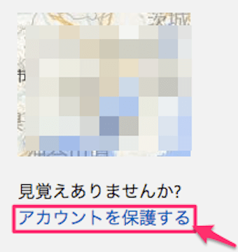 Skypeのアカウントのログイン履歴の確認画面のアカウントを保護する