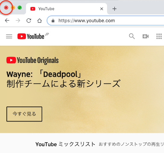 ブラウザの「×」をクリック