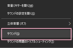 タスクバーのスピーカーアイコンを右クリックして表示されるメニューの中の「サウンド」をクリック