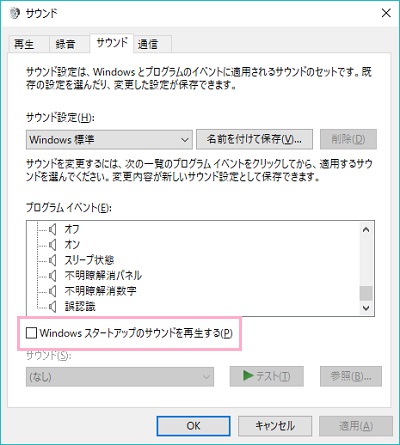 サウンドの設定ウィンドウが表示されるので「Windowsスタートアップのサウンドを再生する」のチェックボックスをオンに
