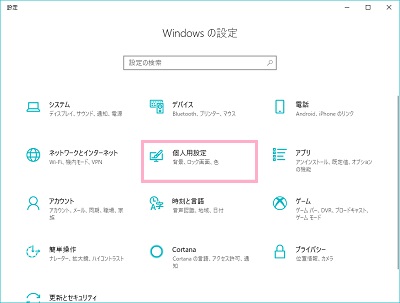 Windowsの設定ウィンドウが表示されるので「個人用設定」をクリック