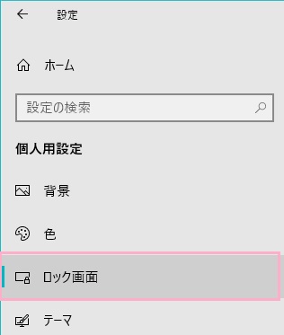 設定ウィンドウが表示されたら、左側メニューの「ロック画面」をクリック