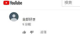 Youtubeの注目のコメント