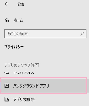 左側メニューの「バックグラウンドアプリ」をクリック