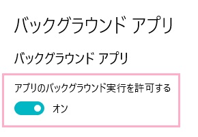 ウィンドウ右側にバックグラウンドアプリの詳細が表示されるので、「アプリのバックグラウンド実行を許可する」ボタンをクリックしてオンに