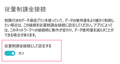 左側メニューから接続しているWifiをクリックし、ウィンドウ右側を下にスクロールすると「従量制課金接続として設定する」ボタンが表示されるのでクリックしてオンに