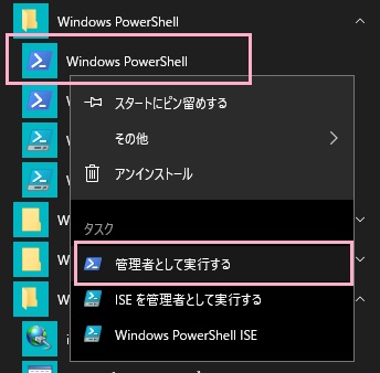 スタートメニューの「すべてのアプリ」から「Windows PowerShell」フォルダの一覧にある「Windows PowerShell」アプリを右クリックして「管理者として実行する」をクリック