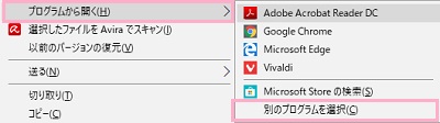 PDFファイルを右クリックして、右クリックメニューの「プログラムから開く」にマウスカーソルを載せると表示されるサブメニューの「別のプログラムを選択」をクリック