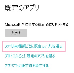 ウィンドウの右側に規定のアプリメニューが表示されるので「ファイルの種類ごとに規定のアプリを選ぶ」をクリック
