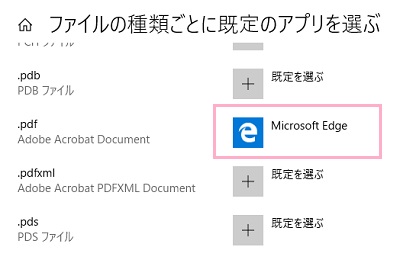 ​​​​​​​.pdfの項目でアプリが「Microsoft Edge」になっているのでクリック