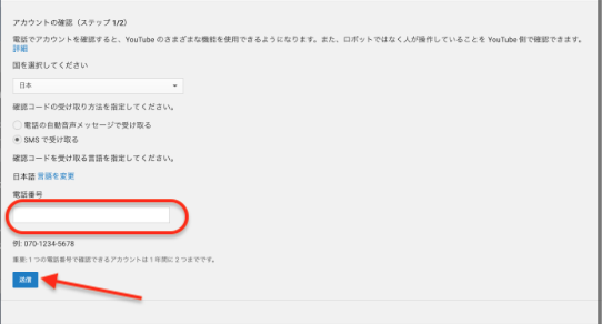 YouTubeの申請の上限を引き上げるの電話番号の送信