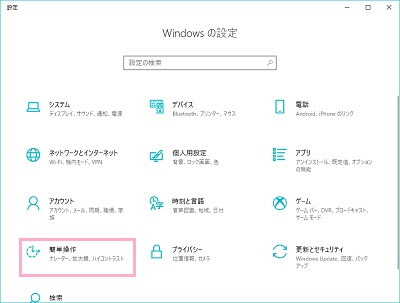 「Windowsの設定」ウィンドウが表示されるので、「簡単操作」をクリック