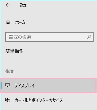 設定画面が表示されるので、左側メニューの「ディスプレイ」をクリック