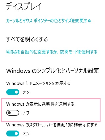 ウィンドウ右側にディスプレイ項目が表示されるので、「Windowsの表示に透明性を適用する」のボタンをクリックしてオンに