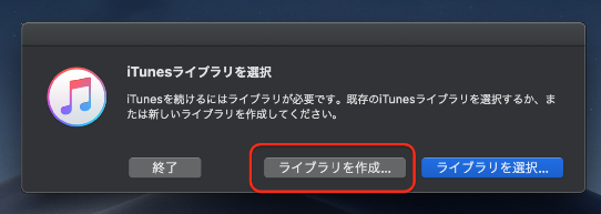 iTunesのライブラリを作成