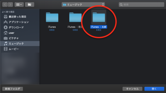 iTunesのライブラリを選択の開く