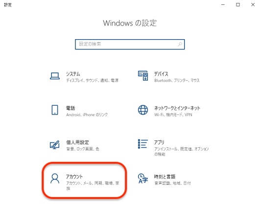 Windowsの設定のアカウント