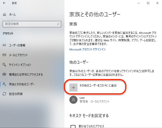 Windowsの設定のアカウントのその他ユーザーをこのPCに追加