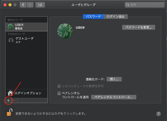 macのシステム環境設定のユーザとグループのプラスマーク
