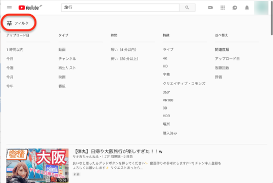 YouTubeの検索のフィルタ