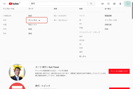 YouTubeの検索のフィルタのチャンネルの一覧