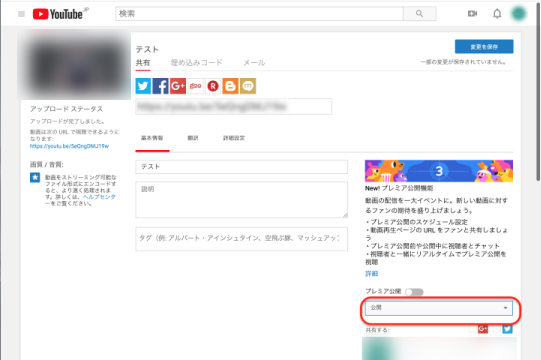 YouTubeの公開の変更の保存
