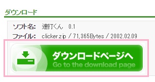 速打くんのダウンロードページ