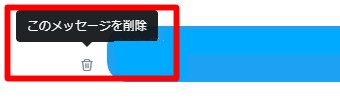 TwitterのDMのこのメッセージを削除