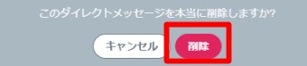 TwitterのDMのこのメッセージを削除の確認