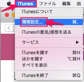 iTunesを開き、iTunesから環境設定をクリックします。