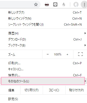 画面右上のメニューボタンをクリックしてメニューを開き「その他のツール」の上にマウスカーソルを載せる